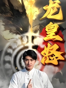 短剧龙皇怒海报