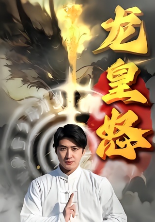 短剧龙皇怒海报