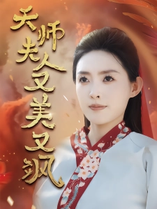 短剧天师夫人又美又飒海报