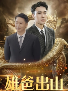 短剧雄爸出山海报