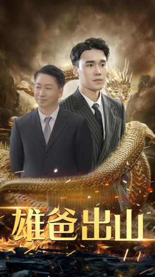短剧雄爸出山海报