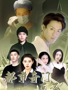 短剧都市奇门医圣海报