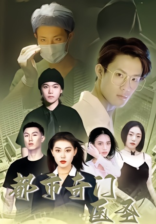 短剧都市奇门医圣海报