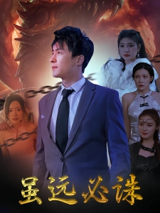 短剧虽远必诛海报