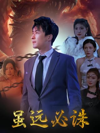 短剧虽远必诛海报