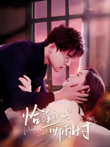 短剧恰逢承书听雨时海报