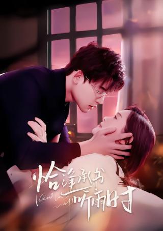 短剧恰逢承书听雨时海报