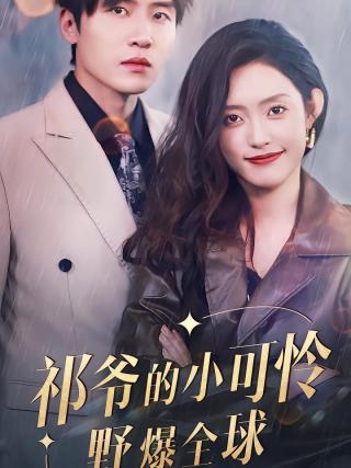 短剧祁爷的小可怜野爆全球海报