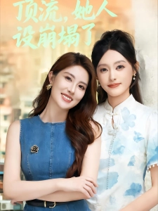 短剧顶流，她人设崩塌了海报