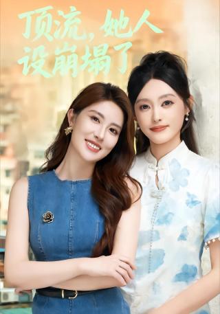 短剧顶流，她人设崩塌了海报