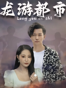 短剧龙游都市海报