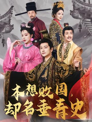短剧本想败国，却名垂青史海报