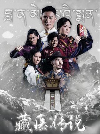 短剧藏医传说海报