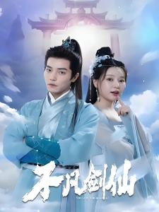 短剧不凡剑仙海报