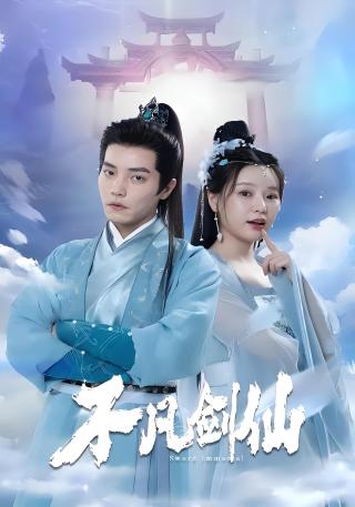 短剧不凡剑仙海报