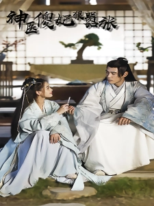 短剧神医傻妃狠嚣张海报