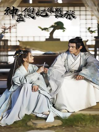 短剧神医傻妃狠嚣张海报