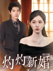 短剧灼灼新婚海报