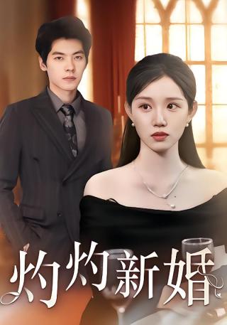 短剧灼灼新婚海报