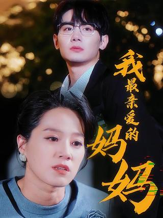 短剧我最亲爱的妈妈海报