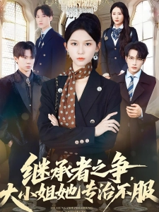 短剧继承者之争，大小姐她专治不服海报