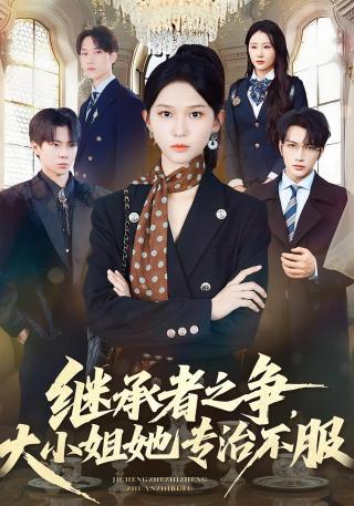 短剧继承者之争，大小姐她专治不服海报