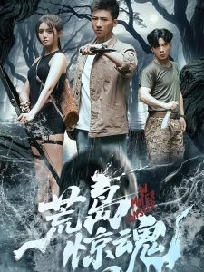 短剧荒岛惊魂海报