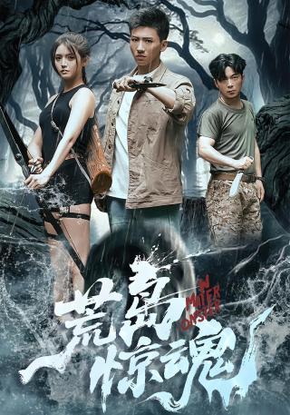 短剧荒岛惊魂海报