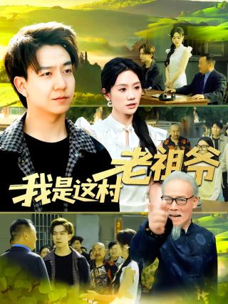 短剧我是这村老祖爷海报