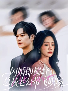 短剧闪婚即巅峰：总裁老公带飞职场海报