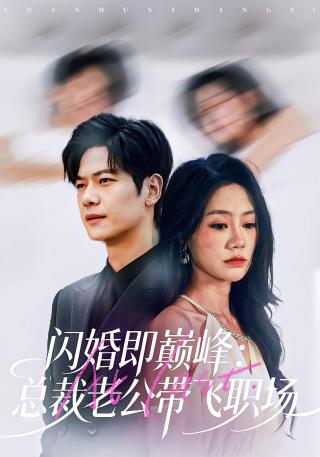 短剧闪婚即巅峰：总裁老公带飞职场海报