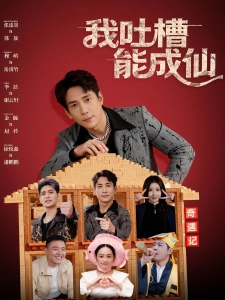 短剧我吐槽能成仙海报