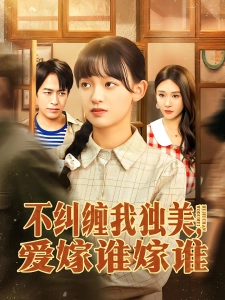短剧不纠缠我独美，爱嫁谁嫁谁海报