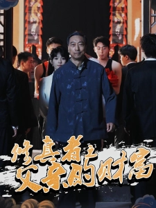 短剧修真者之父亲的财富海报