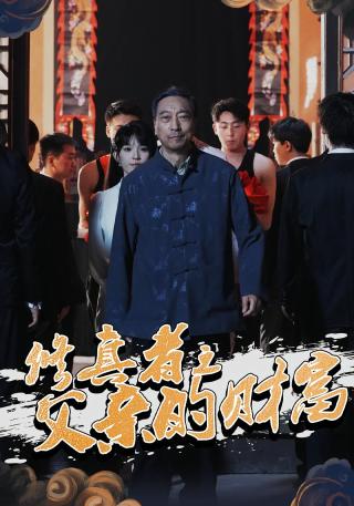 短剧修真者之父亲的财富海报