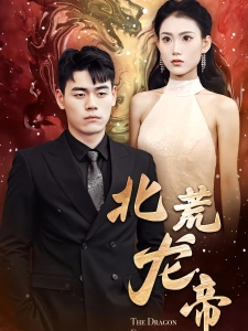 短剧北荒龙帝海报