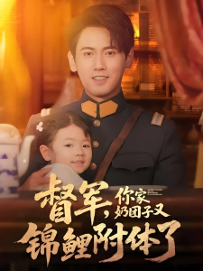 短剧督军，你家奶团子又锦鲤附体了海报