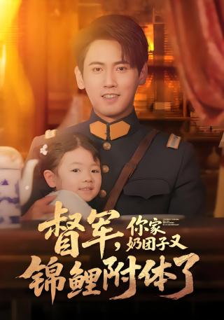 短剧督军，你家奶团子又锦鲤附体了海报