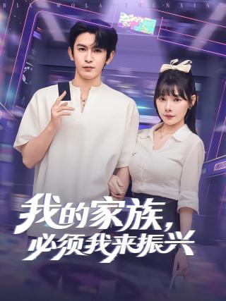 短剧我的家族，必须我来振兴海报