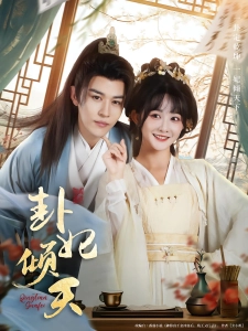 短剧卦妃倾天海报