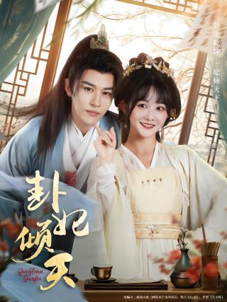 短剧卦妃倾天海报