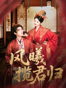 短剧风曦揽君归海报