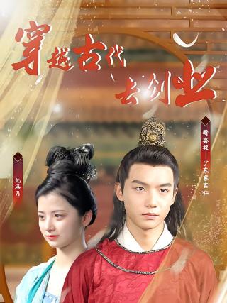 短剧穿到古代去创业海报