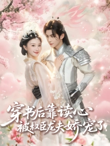 短剧穿书后靠读心被权臣龙夫娇宠了海报