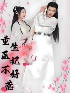 短剧重生医妃不好惹海报