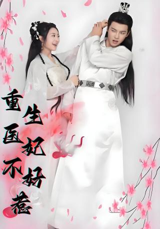 短剧重生医妃不好惹海报