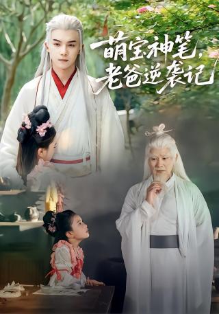 短剧萌宝神笔，老爸逆袭记海报