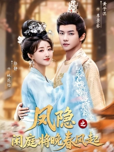 短剧凤隐之闲庭将晚春风起海报