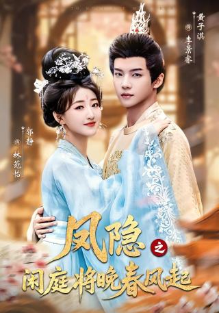 短剧凤隐之闲庭将晚春风起海报