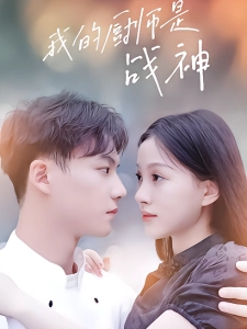 短剧我的厨师是战神海报